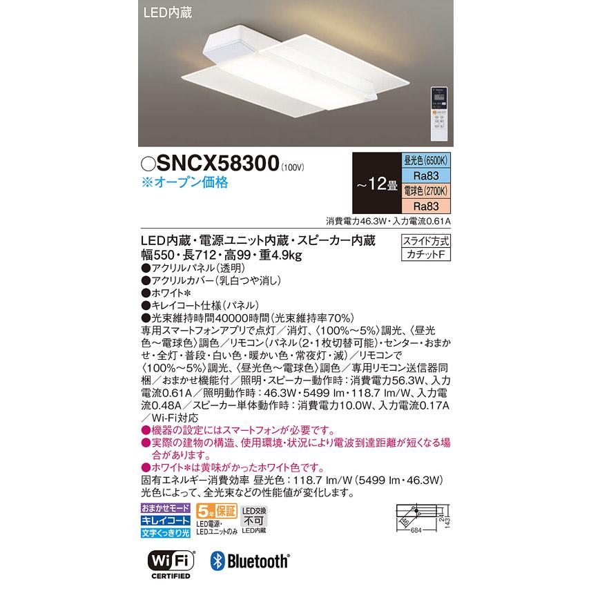 Panasonic（パナソニック） SNCX58300 シーリングライト 12畳 リモコン