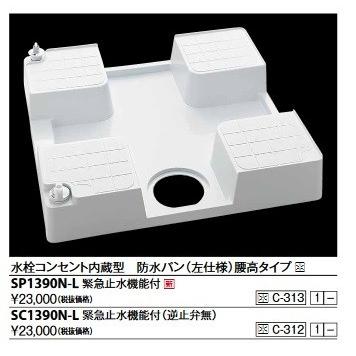 KVK KVK SP1390N-L 水栓コンセント内蔵型防水パン(左仕様) 水栓