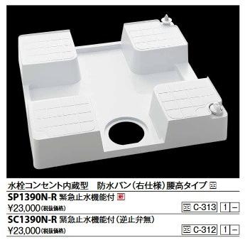 KVK KVK SP1390N-R 水栓コンセント内蔵型防水パン(右仕様) 水栓