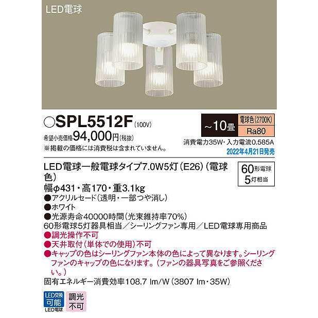 パナソニック　SPL5512F　シャンデリア 10畳 ランプ同梱 LED(電球色) シーリングファン専用 LED電球交換型