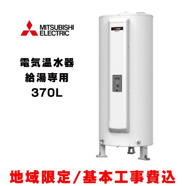 三菱（MITSUBISHI） 『基本交換工事費込み／地域限定』三菱 電気温水器