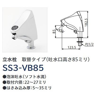 ミナミサワ　SS3-VB85　立水栓 取替タイプ(吐水口高さ85ミリ) 自動水栓 Sui Sui SINGLE(単水栓用) [▲♪]_1