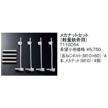 TOTO  ＬＤ用金具　2個セット TOTO 固定金具 TOTO T110D54 メカナットセット（軽量鉄骨用