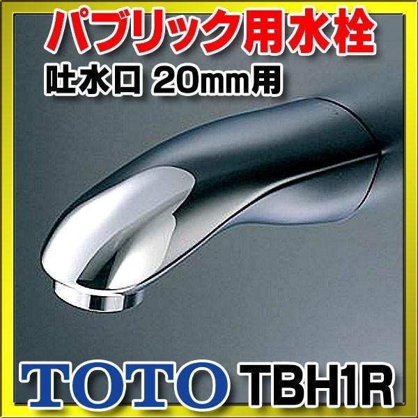 TOTO 水栓金具 TOTO TBH1R 浴室 ホテル・パブリック用水栓 吐水口 20mm