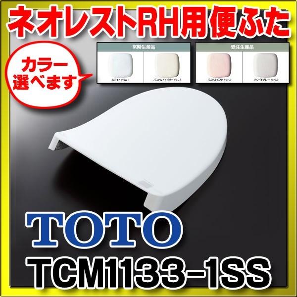 TOTO トイレ関連部材 TOTO TCM1133-1SS 便ふた取り替えパーツ