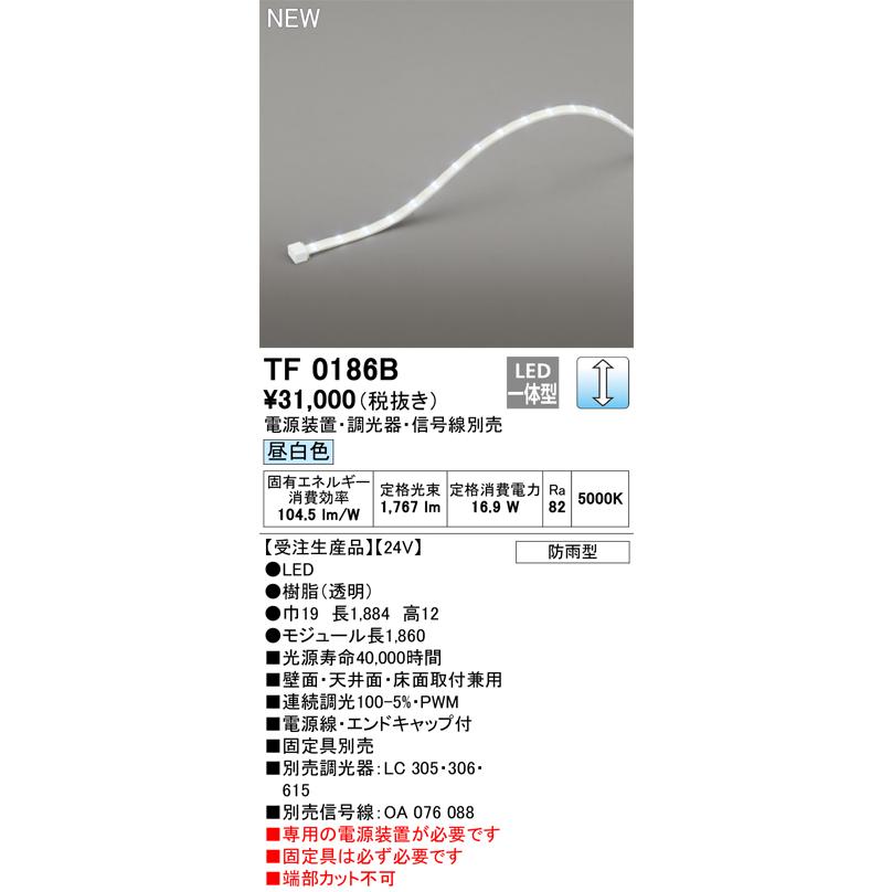 オーデリック TF0186B 間接照明 テープライト 長1860 調光(調光器別売) 電源装置・信号線別売 LED一体型 昼白色 防雨型 受注生産 [§]の画像