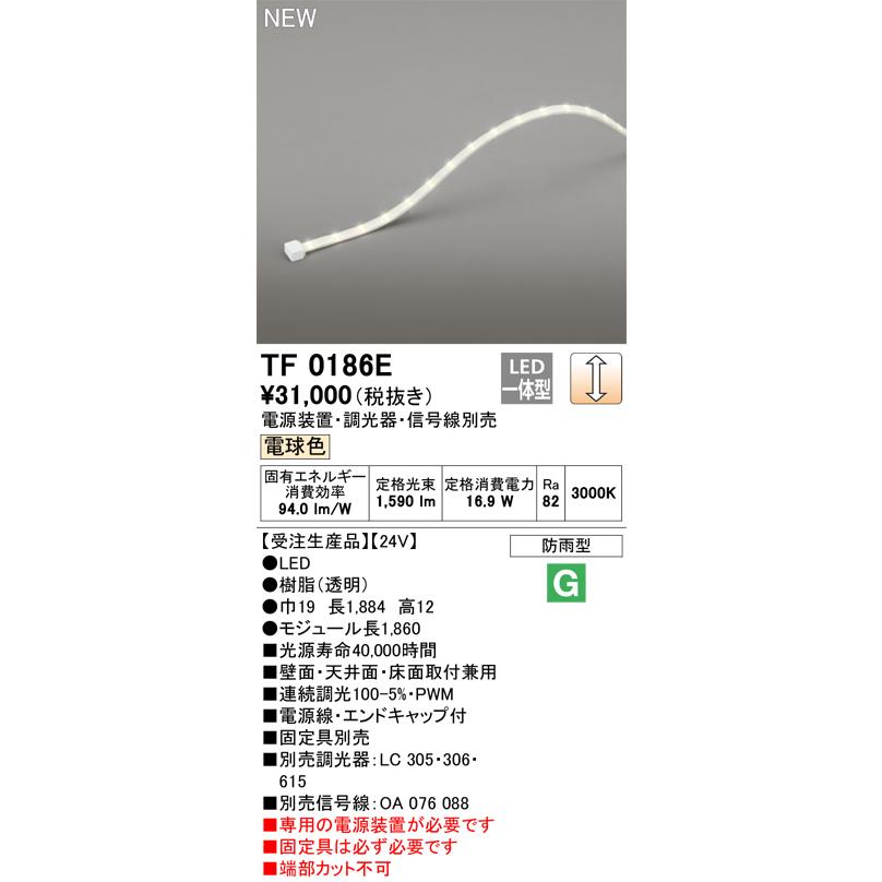 オーデリック TF0186E 間接照明 テープライト 長1860 調光(調光器別売) 電源装置・信号線別売 LED一体型 電球色 防雨型 受注生産 [§]の画像