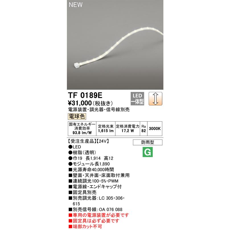 オーデリック TF0189E 間接照明 テープライト 長1890 調光(調光器別売) 電源装置・信号線別売 LED一体型 電球色 防雨型 受注生産 [§]の画像