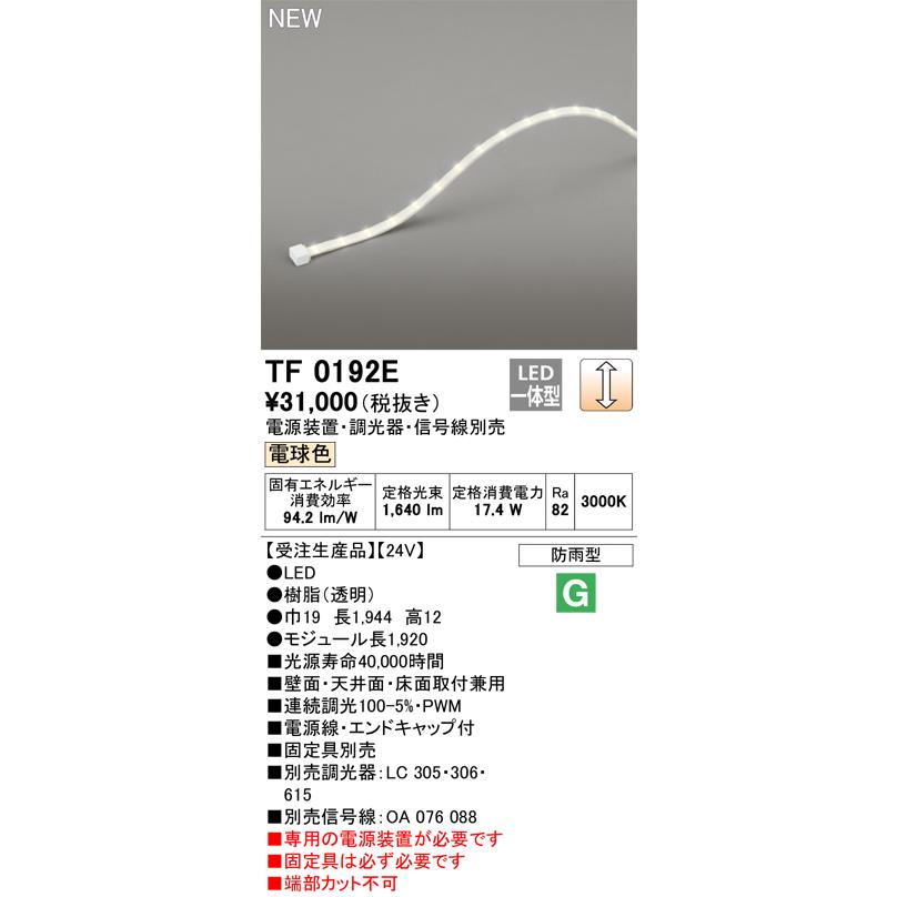 オーデリック TF0192E 間接照明 テープライト 長1920 調光(調光器別売) 電源装置・信号線別売 LED一体型 電球色 防雨型 受注生産 [§]の画像