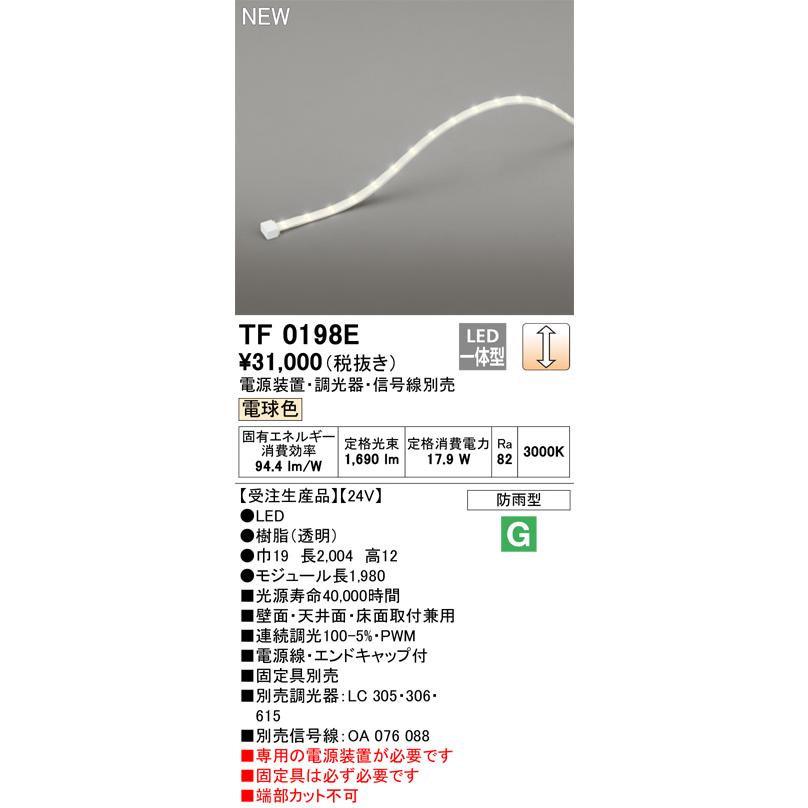 オーデリック TF0198E 間接照明 テープライト 長1980 調光(調光器別売) 電源装置・信号線別売 LED一体型 電球色 防雨型 受注生産 [§]の画像