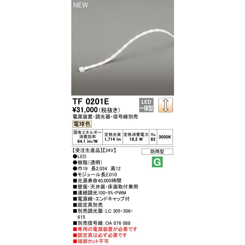 オーデリック TF0201E 間接照明 テープライト 長2010 調光(調光器別売) 電源装置・信号線別売 LED一体型 電球色 防雨型 受注生産 [§]の画像