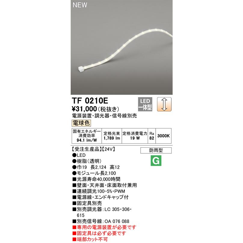 オーデリック TF0210E 間接照明 テープライト 長2100 調光(調光器別売) 電源装置・信号線別売 LED一体型 電球色 防雨型 受注生産 [§]の画像