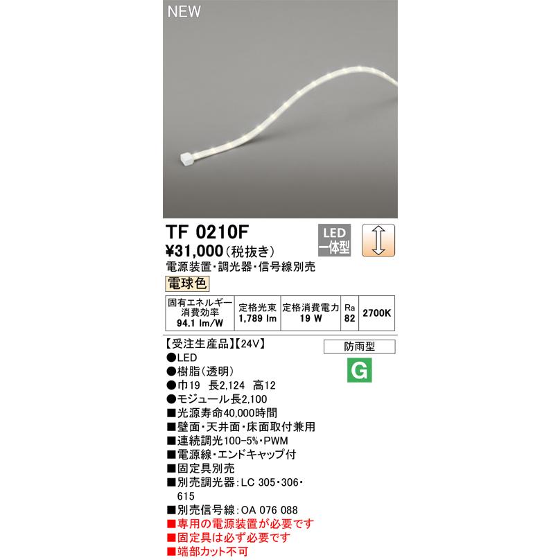 オーデリック TF0210F 間接照明 テープライト 長2100 調光(調光器別売) 電源装置・信号線別売 LED一体型 電球色 防雨型 受注生産 [§]の画像
