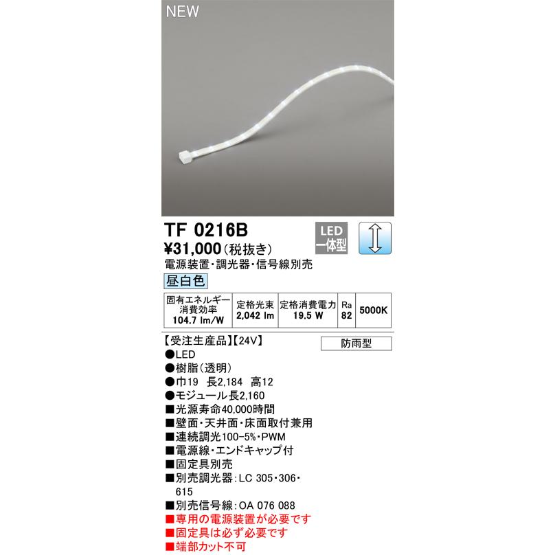 オーデリック TF0216B 間接照明 テープライト 長2160 調光(調光器別売) 電源装置・信号線別売 LED一体型 昼白色 防雨型 受注生産 [§]の画像