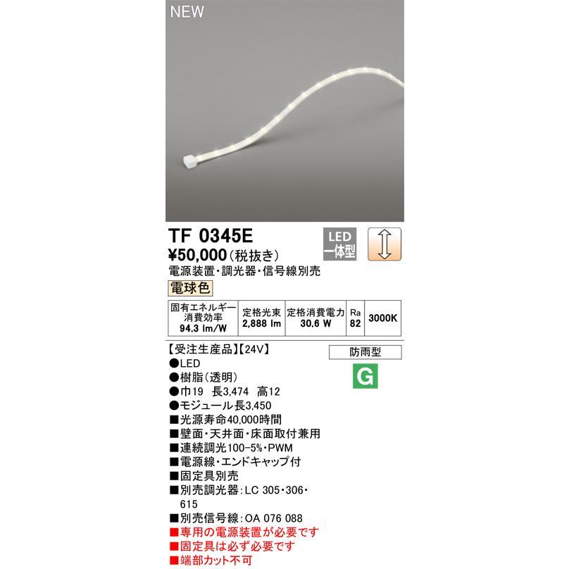 ODELIC - オーデリック TF0345E 間接的な行動ともし火 磁気テープともし火 長3450 調光(調光器別売) ワット数据えつける・交通信号線別売 LED一体型 白熱電球色 防雨型 受注生み出すこと [§]