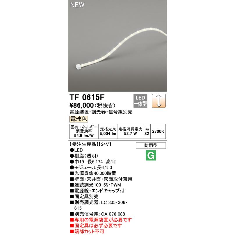 オーデリック TF0615F 間接照明 テープライト 長6150 調光(調光器別売) 電源装置・信号線別売 LED一体型 電球色 防雨型 受注生産 [§]の画像
