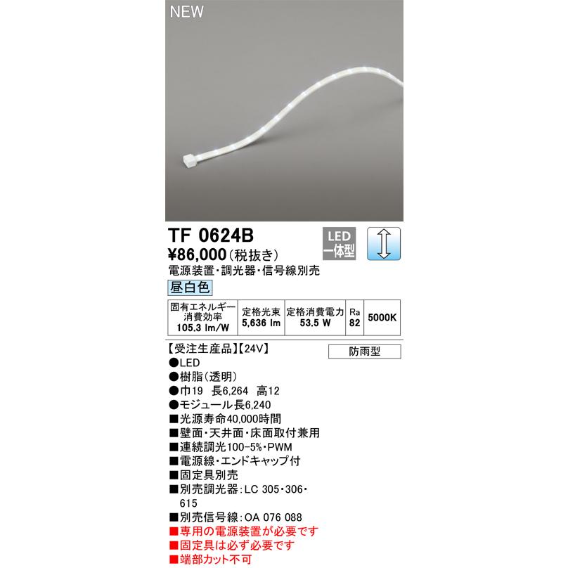 オーデリック TF0624B 間接照明 テープライト 長6240 調光(調光器別売) 電源装置・信号線別売 LED一体型 昼白色 防雨型 受注生産 [§]の画像