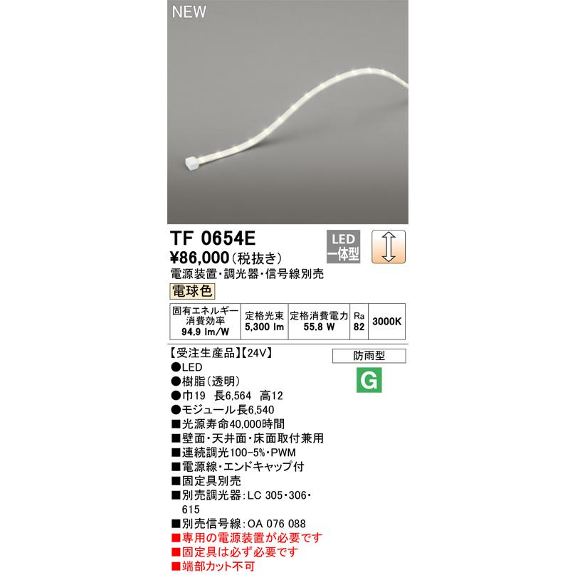 オーデリック TF0654E 間接照明 テープライト 長6540 調光(調光器別売) 電源装置・信号線別売 LED一体型 電球色 防雨型 受注生産 [§]の画像