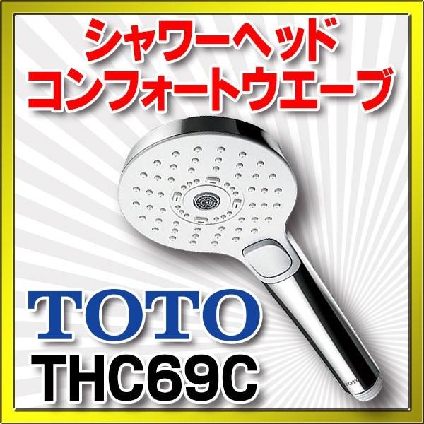 TOTO シャワーヘッド THC69C コンフォートウエーブ