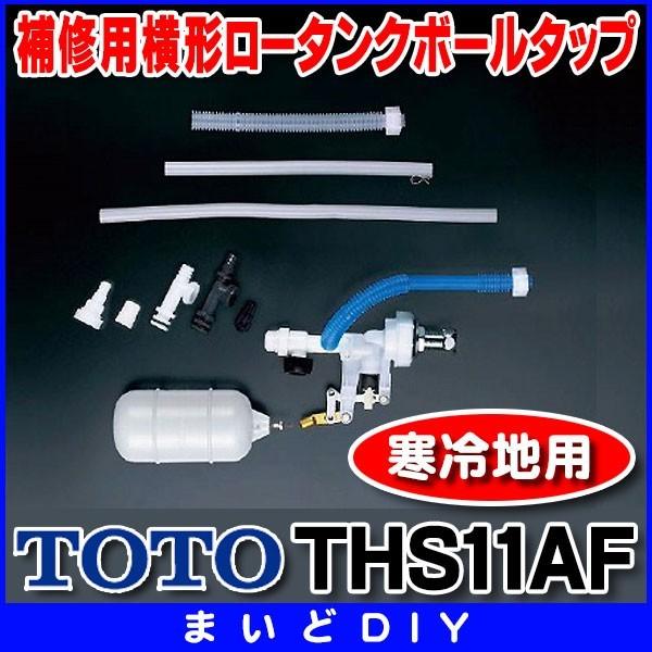 トイレ関連 TOTO　THS11AF　大便器用セット器具 補修用横形ロータンクボールタップ 寒冷地用 [■]