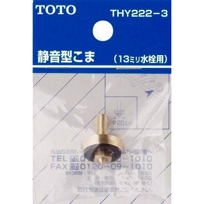 TOTO 水栓金具 TOTO THY222-3 部材 13mm水栓用こま (静音形) : まいど