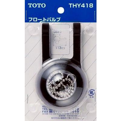 トイレまわり取り替えパーツ TOTO　THY418　50mmフロートバルブ [■]