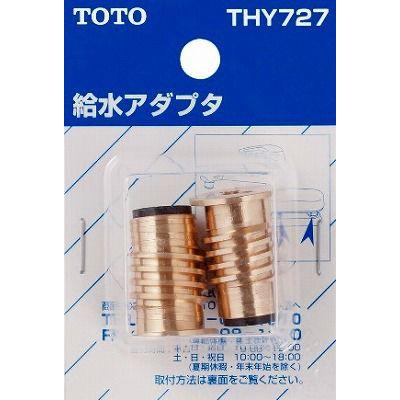 TOTO 水栓金具 TOTO THY727 部材 逆ねじ給水アダプター [□] : まいど