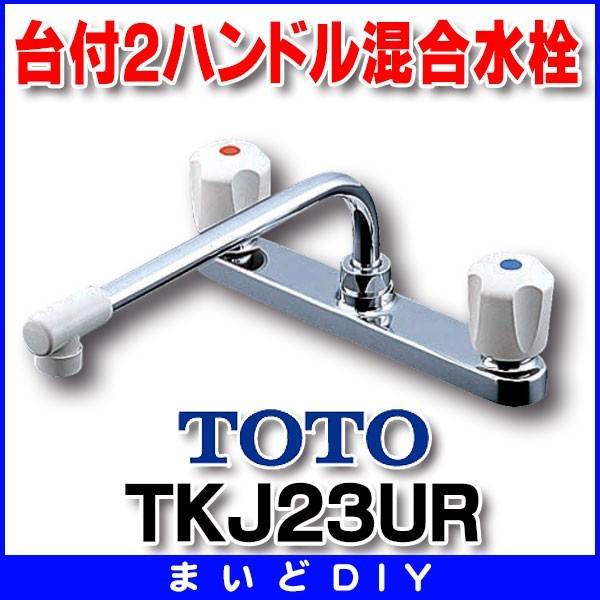 水栓金具 TOTO　TKJ23UR　キッチン用 2ハンドル混合栓一般地・寒冷地共用 [■]｜maido-diy-reform