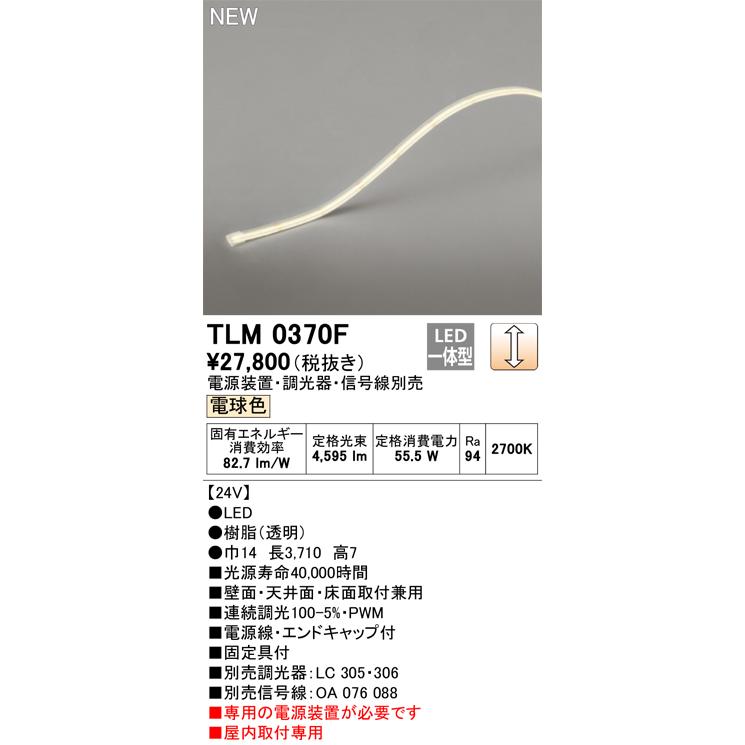 オーデリック TLM0370F 間接照明 長3710 テープライト ドットレス・トップビュータイプ 調光 電源装置・調光器・信号線別売 LED一体型 電球色 受注品 [§]_1