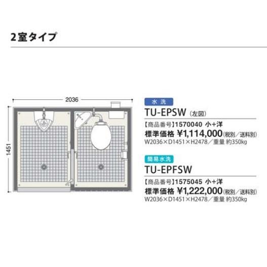 仮設トイレ ハマネツ TU-EPSW 屋外用 エポックトイレ 水洗タイプ （2室 