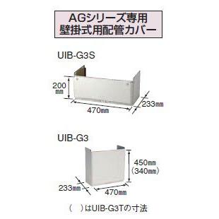 石油給湯器関連部材 コロナ　UIB-G3S　配管カバー AGシリーズ専用 壁掛式用配管カバー [■]