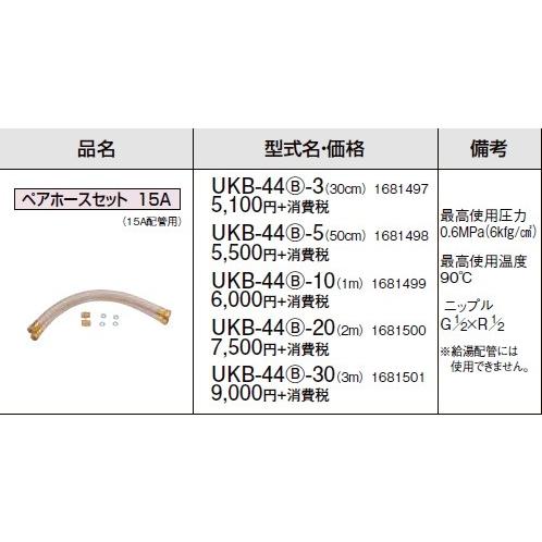 石油給湯器関連部材 コロナ UKB-44(B)-3 ペアホースセット 15A 石油給湯器関連部材 コロナ UKB-44(B)-3 ペアホースセット 15A