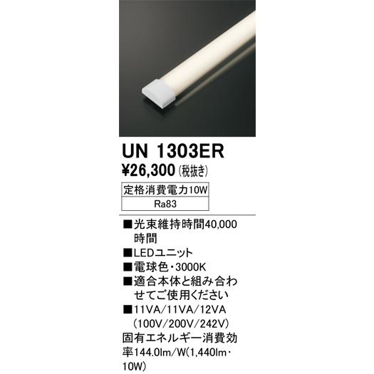 ODELIC（オーデリック） UN1303ER ベースライト LED光源ユニット 非調