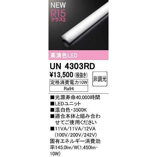 オーデリック UN4303RD ベースライト LEDユニット 非調光 温白色 