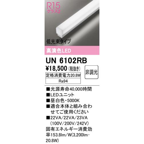 オーデリック UN6102RB ベースライト LEDユニット 非調光 昼白色