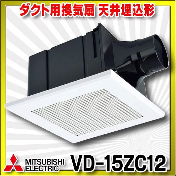 在庫あり 換気扇 三菱 VD-15ZC12 ダクト用換気扇 VD-15ZC10後継品 低騒音形 ☆2 天井埋込形 交換無料 サニタリー用