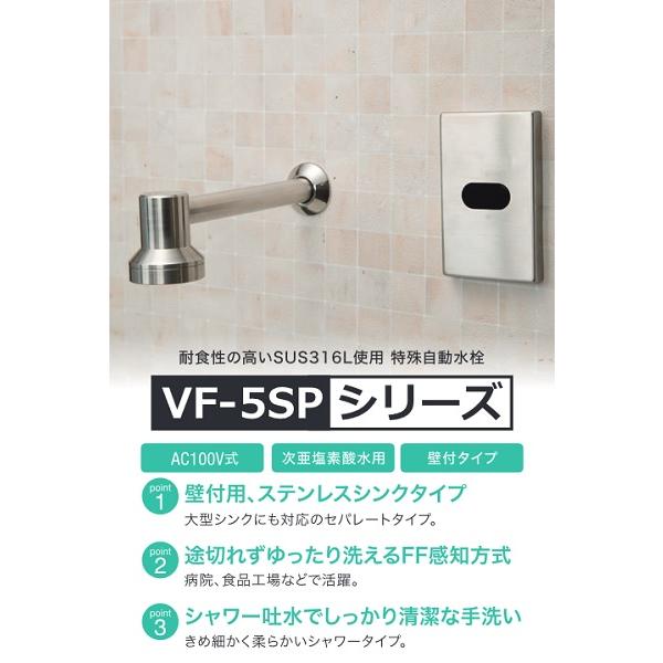 バイタル　VF-5SP　自動水栓　デルマン　壁付用　※受注生産品　ステンレスシンクタイプ　AC100V式　次亜塩素酸水用　[Σ§]