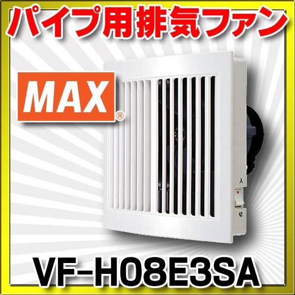 マックス VFH08E3SA 排気ファン（壁付） パイプ用排気ファン ON/OFFスイッチ付 換気扇