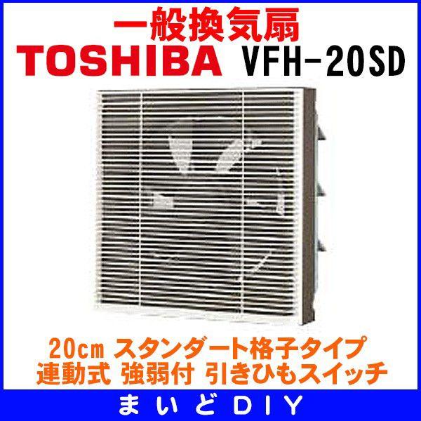 日本キヤリア/旧東芝 VFH-20SD 換気扇 一般換気扇 羽根径 20cm スタンダート格子タイプ・連動式 ♭｜maido-diy-reform