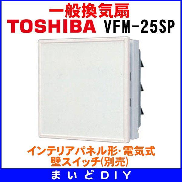 東芝 VFM-25SP 換気扇 一般換気扇 羽根径 25cm インテリアパネル形・電気式 [ ] :VFM-25SP:まいどDIY - 通販