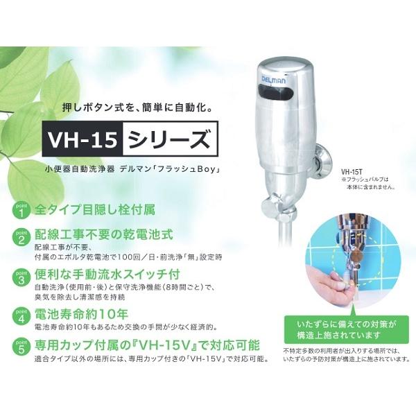 Delman バイタル VH-15I 小便器自動洗浄器 デルマン フラッシュBoy I 