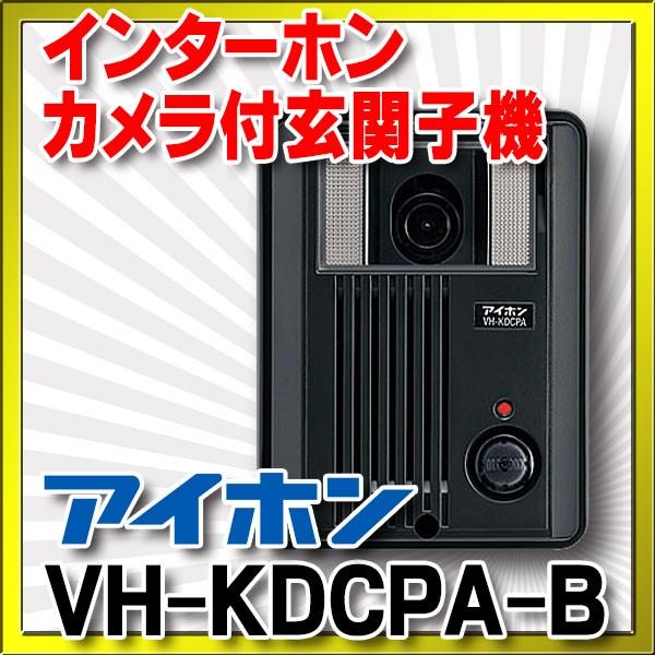 インターホン アイホン　VH-KDCPA-B　カメラ付玄関子機 [∽]
