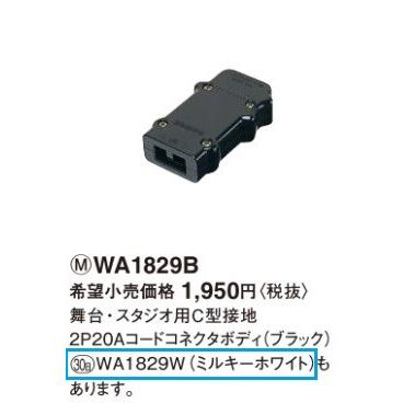 Panasonic（パナソニック） 電設資材 WA1829W(発注単位：10) ミルキー