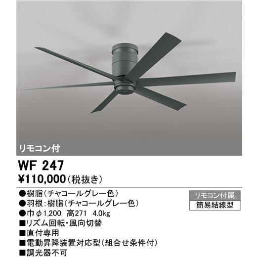ODELIC WF247 シーリングファン チャコールグレー ODELIC（オーデリック） WF247 シーリングファン 器具本体(直付