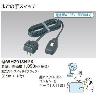 Panasonic（パナソニック） 電設資材 WH2913BPK(発注単位：5) まごの手 