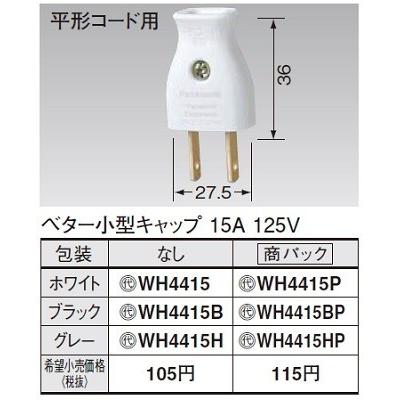 Panasonic（パナソニック） 電設資材 WH4415HP(発注単位：5) ベター