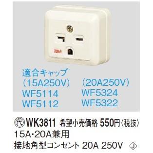 Panasonic（パナソニック） 電設資材 WK3811(発注単位：10) 15A・20A 