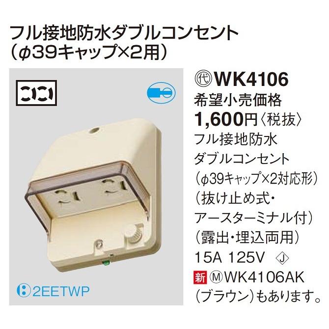 Panasonic（パナソニック） 電設資材 WK4106AK(発注単位：5) フル接地 