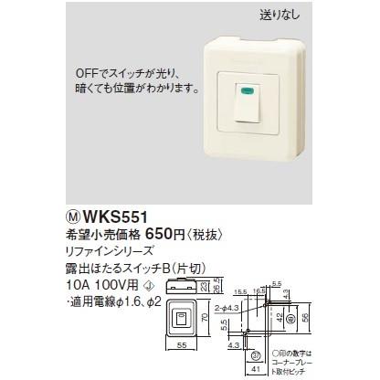 電設資材 パナソニック　WKS551　リファインシリーズ 露出ほたるスイッチB(片切) (押締端子)｜maido-diy-reform