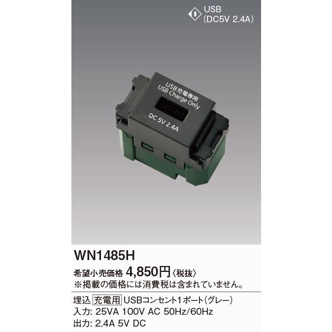 4個　パナソニック　埋込USBコンセント　WN1485H Panasonic（パナソニック） WN1485H 埋込[充電用]USBコンセント 1